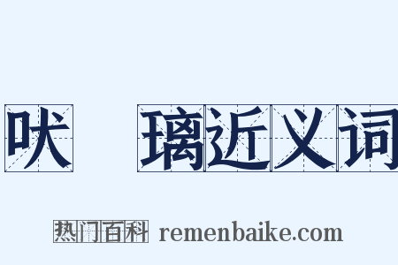 吠瑠璃近义词是什么意思的图片